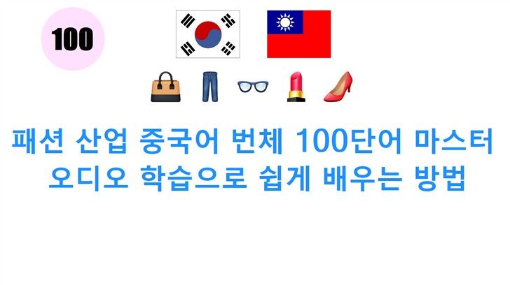 패션 산업 중국어 번체 100단어 마스터: 오디오 학습으로 쉽게 배우는 방법